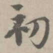 初