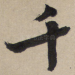 千