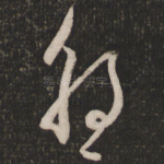 朝