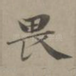 畏