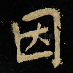 因