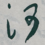 河