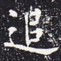 追