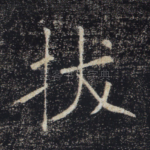 拔