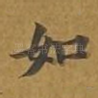 如