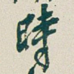 時