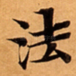 法