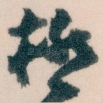 極