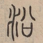 沿