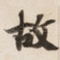 故