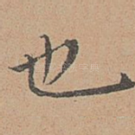 也