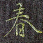 春