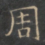 周