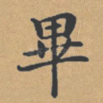 毕