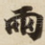 兩