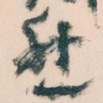然