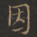 因