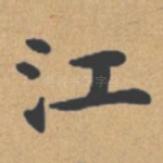 江