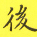 后