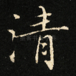 清