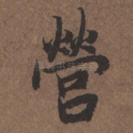 营