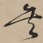 矣