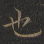 也