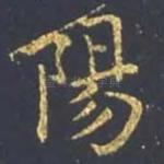阳