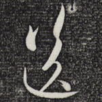 送