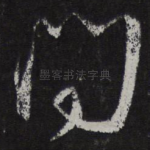 问