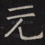 元