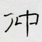 仲