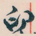印