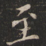 至