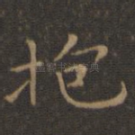 抱