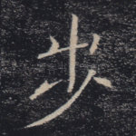 步