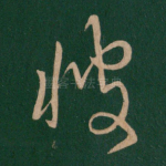彼