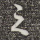 之