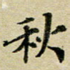 秋