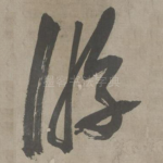 游