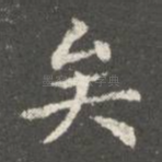 矣