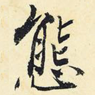 态