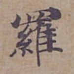 羅