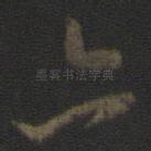 亦