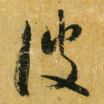 彼