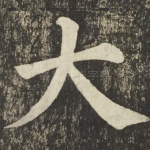 大