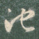 池