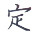 定