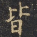 皆