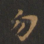 勿